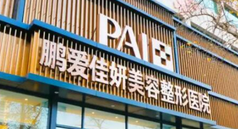 烟台鹏爱佳妍美容医院怎么样？医院简介_价格整理归纳！