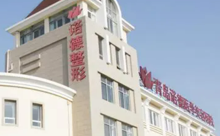 青岛诺德医疗美容医院好不好？医院口碑详情！附价目表