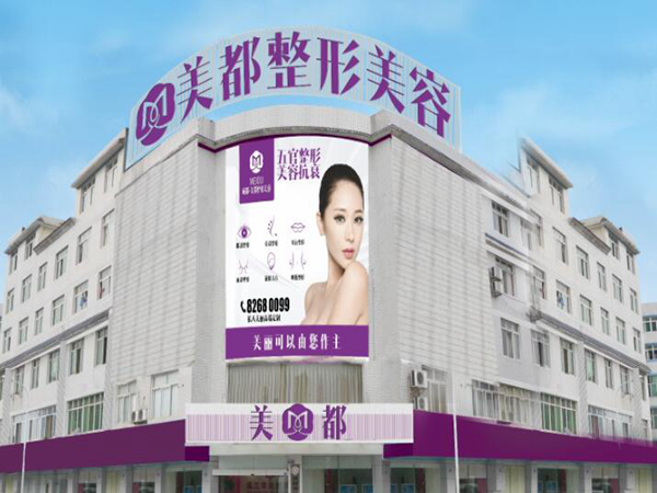 成都美都整形美容诊所.jpg