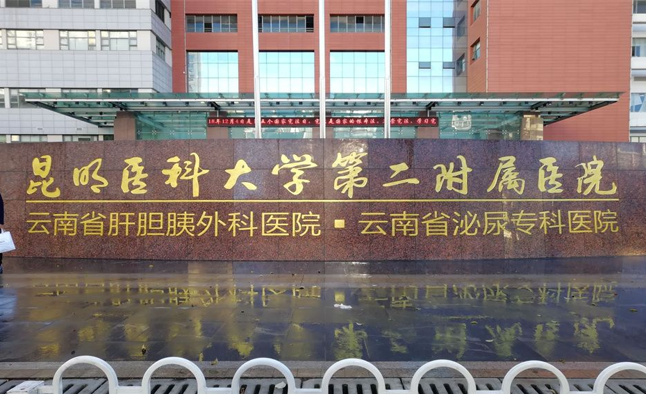 昆明医科大学第二附属医院整形外科电话多少?实力分析，医院资料在这里