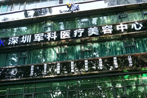 深圳军科整形美容医院怎么样？价格表收费明细 口碑科室一览