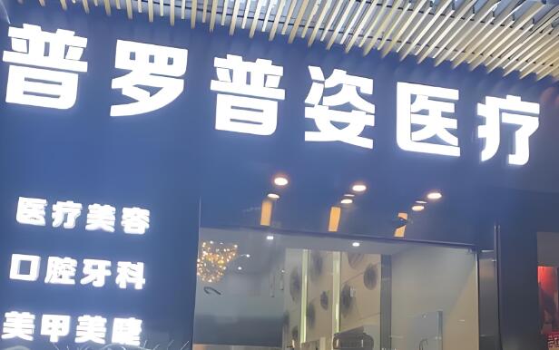 普罗普姿医疗医院.jpg