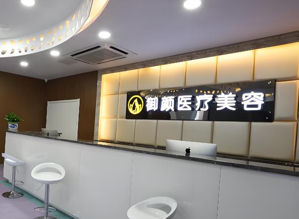 上海御颜医疗美容.jpg