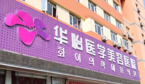烟台华怡医疗美容中心好不好?医院技术如何+信息分享！