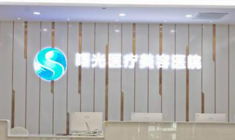 烟台曙光医疗美容医院怎么样？医院介绍，价格汇总！