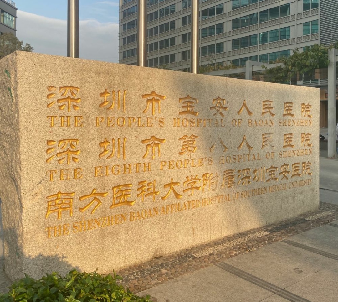 深圳市宝安区人民医院整形外科怎么样？从价格表+医院资料分析