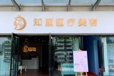 烟台知颜医疗美容医院怎么样？包含医院介绍、费用明细公布
