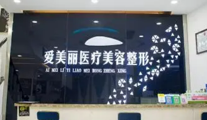 青岛爱美丽医学美容医院好不好?医院口碑测评、参考费用分享！