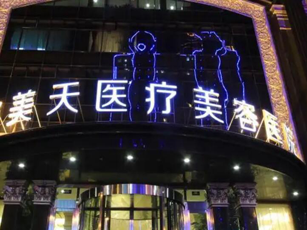 大连美天整形医院.jpg