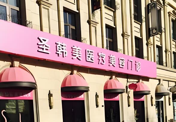 杭州圣韩医疗.jpg