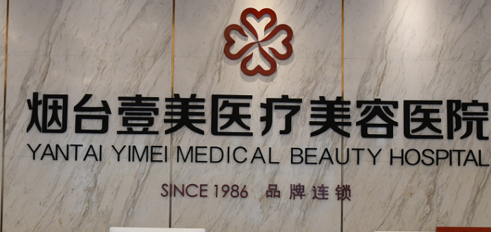 烟台壹美整形美容医院怎么样？技术优势剖析！价目表参考~