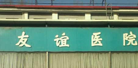 青岛友谊医院整形美容医院怎么样？本院资料、价格表2024攻略！
