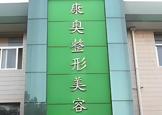 康奥整形.jpg