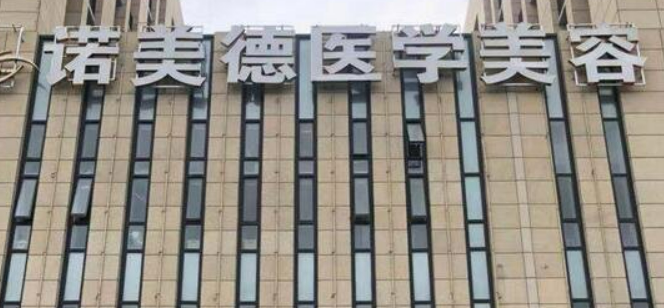 青岛诺美德美容医院怎么样？本院资料、价格表2024攻略！