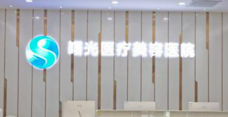 烟台曙光医疗美容医院正规吗?医院简介反馈！