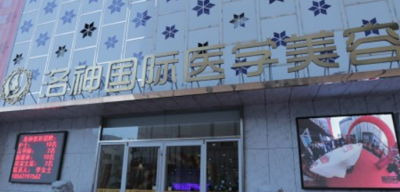 烟台洛神医学美容门诊部怎么样？手术价格表+医生资料介绍
