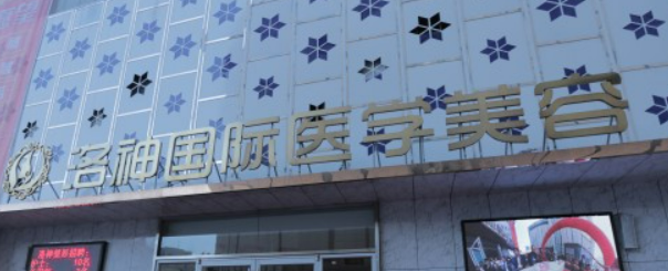 烟台洛神医疗美容门诊部怎么样？机构口碑+收费在线看！