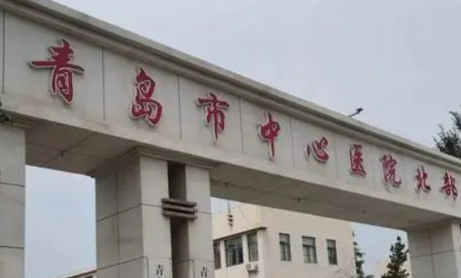 青岛市中心医院烧伤整形科怎么样？价格表2024版、附医生口碑一览
