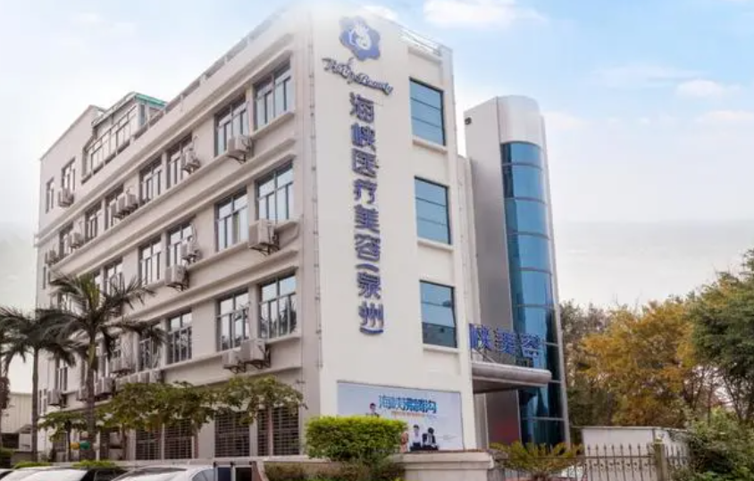 泉州海峡整形医院是正规的吗?隆鼻医院资料&收费标准
