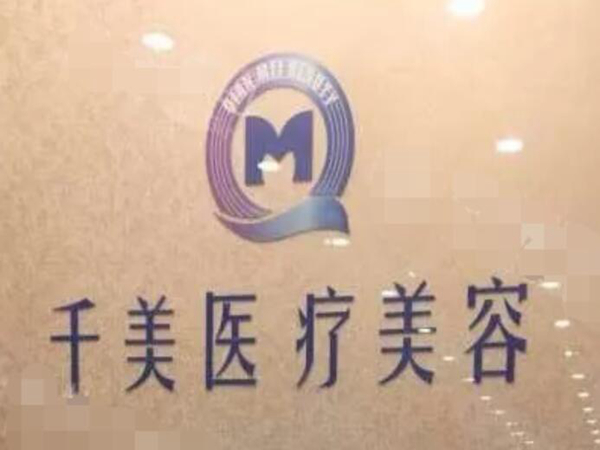 南京千美医疗美容.jpg