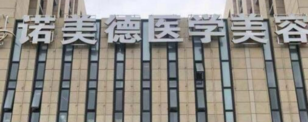 青岛诺美德医疗美容门诊部正规吗？机构简介、收费详细一探究竟！