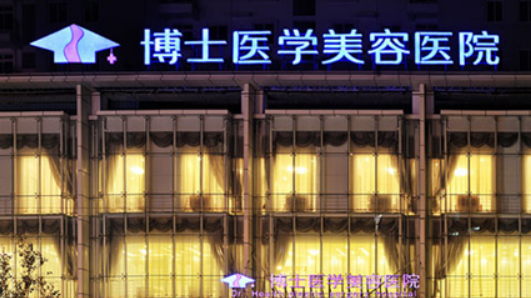 .青岛市博士医疗美容医院靠谱吗？价格表+医院资料分析