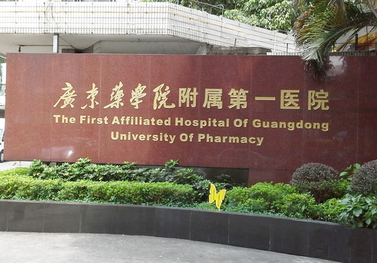 广东药科大学附属第一医院医疗美容科怎么样？医院简介、收费价格等信息对比参考