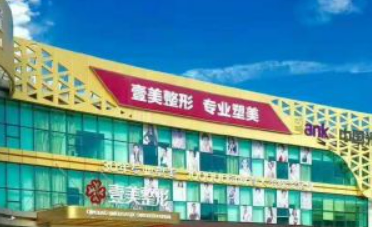 青岛壹美整容医院好不好？手术价格表+医院介绍一览