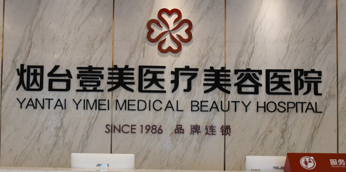 烟台壹美天成医疗美容医院怎么样？包含医院介绍、费用明细公布！