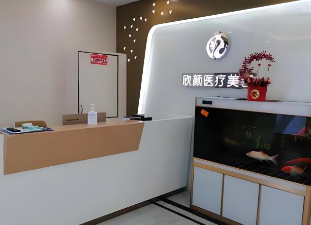 广州欣颜医疗美容门诊部.jpg