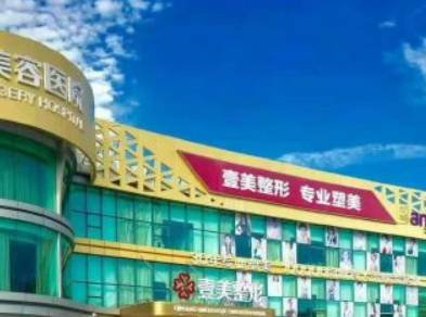 青岛壹美天成医疗美容医院怎么样？机构资料/整形价格表参考！