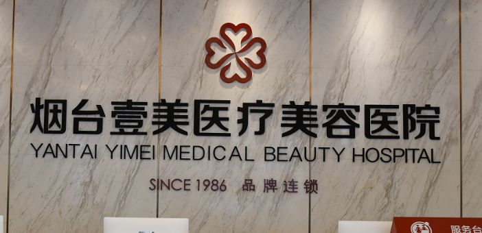 烟台壹美天成医疗美容医院怎么样?全新价格表|医院口碑出炉！