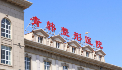 烟台青韩整形医院怎么样？医院介绍，价格汇总！