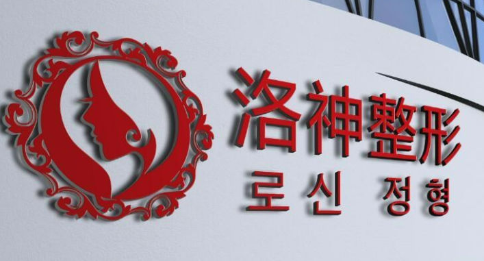 烟台洛神医疗美容医院怎么样?机构简介分享、价格清单出炉