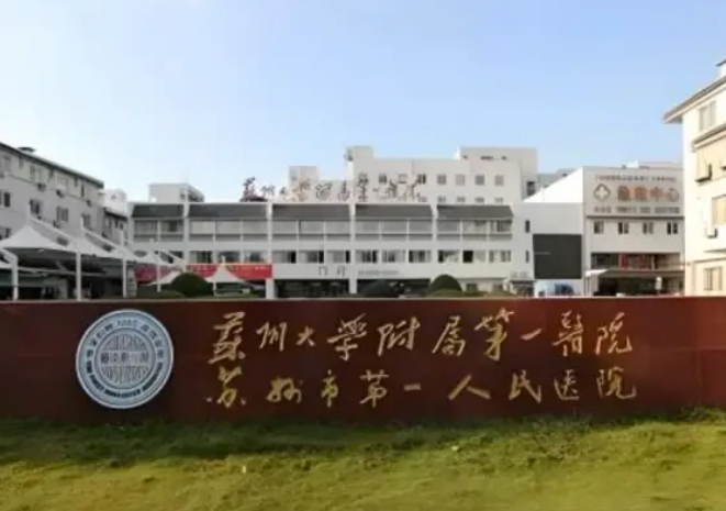 苏州大学附属第一医院整形美容科怎么样？内附医院热门项目介绍+医院口碑评价