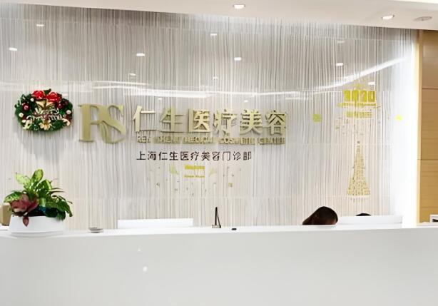 仁生医疗美容.jpg