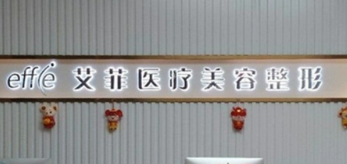 青岛艾菲医学美容医院如何？机构简介及收费分享！