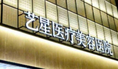 上海艺星医学美容医院正规吗？医院信息+价目表查看！