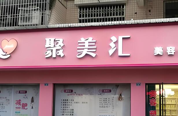 北京聚美汇.jpg
