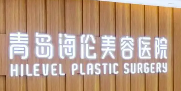青岛海伦整形美容医院怎么样？医生推荐+价格表全面揭晓！