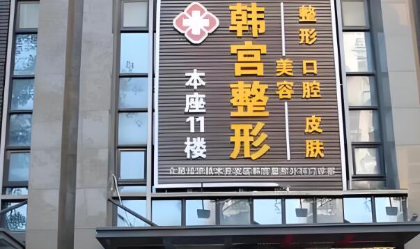 韩宫医疗.jpg