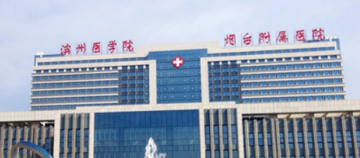 滨州医科大学烟台医学院附属医院医学美容科怎么样?机构口碑介绍、收费参考~