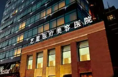 上海艺星医学美容医院可靠吗？价格表2024+医院信息提前一览