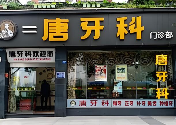 成都唐牙科口腔医院.jpg