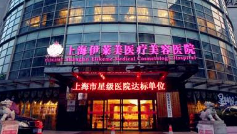 上海伊莱美医疗美容医院怎么样?机构口碑介绍、收费参考~