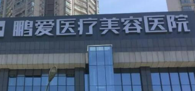 深圳鹏爱医学美容医院怎么样？医院口碑优先了解！