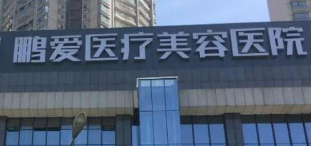 深圳鹏爱医学美容医院怎么样？医院概况/价目表可参考！