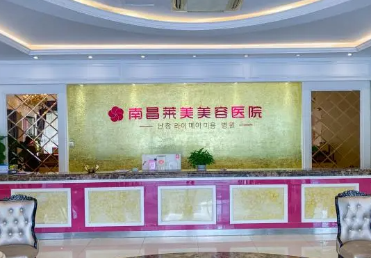 南昌莱美美容医院吸脂多少钱?专家经验丰富及案例口碑反馈