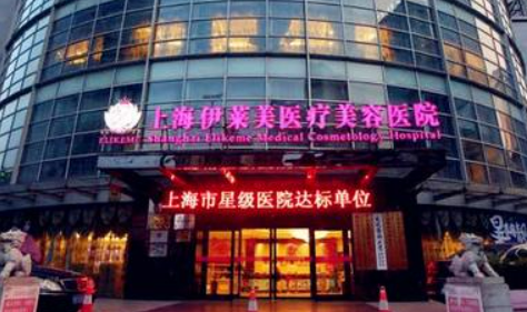 上海伊莱美医疗美容医院全新上线！技术特点介绍及价格表！