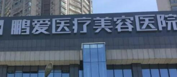 深圳鹏爱医学美容医院怎么样?医院简介/价格表来了!